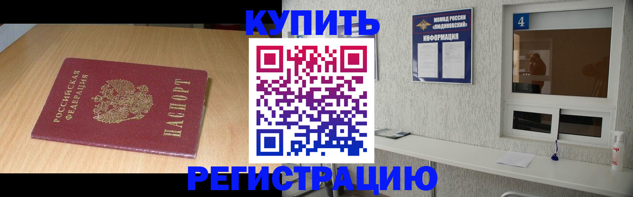 прописка для работы в Жукове